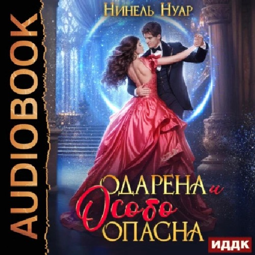 Одарена и особо опасна
