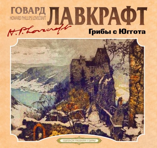 Грибы с Юггота