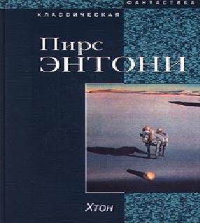 Аудиокнига Хтон 1, Хтон
