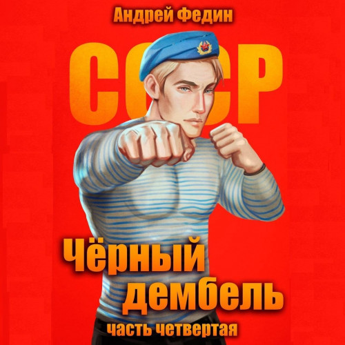 Чёрный дембель 4