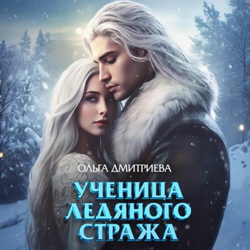Ученица Ледяного Стража. Том 1
