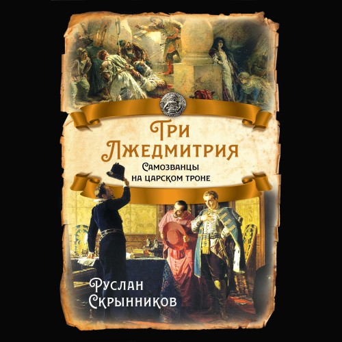 Три Лжедмитрия. Самозванцы на царском т.