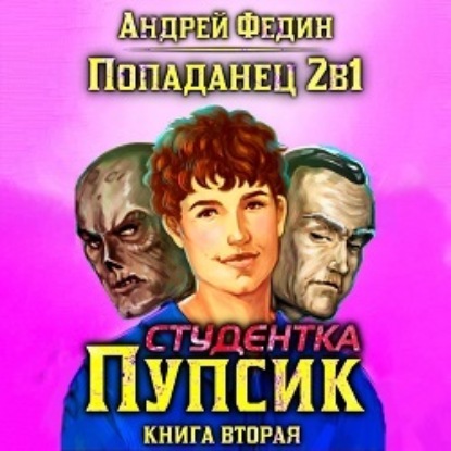 Попаданец 2в1. Книга 2. Студентка Пупси.