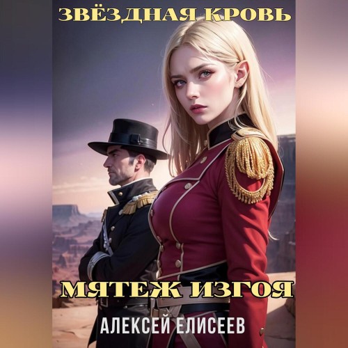 Звёздная Кровь. Изгой IV
