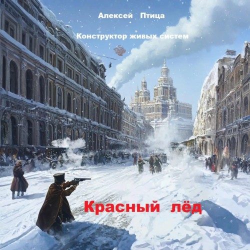 Конструктор живых систем  Красный лёд