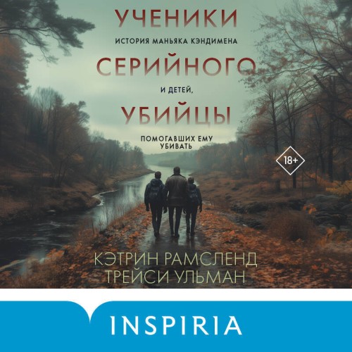 Ученики серийного убийцы. История манья...