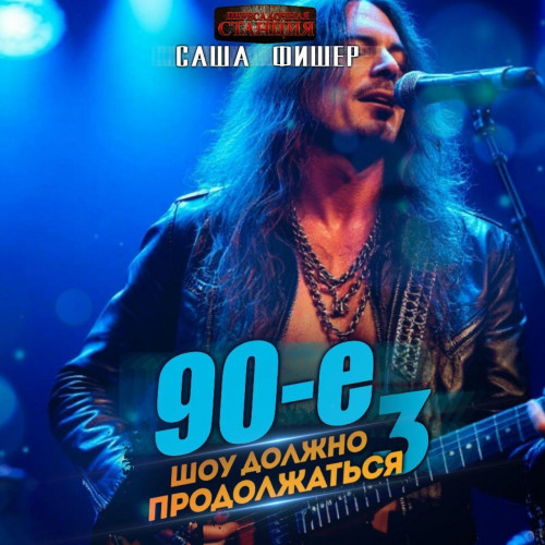 90 е  Шоу должно продолжаться  3