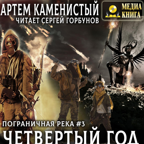 Четвертый год