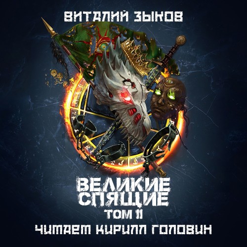 Великие Спящие. Том II. Свет против Све...