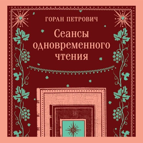 Сеансы одновременного чтения