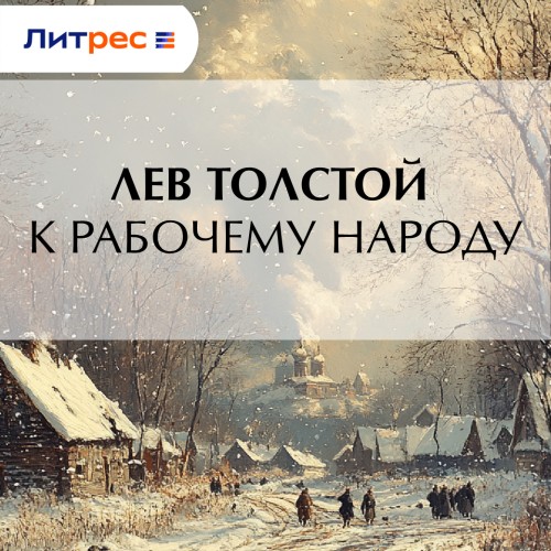 К рабочему народу
