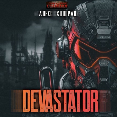 DEVASTATOR. Книга 1