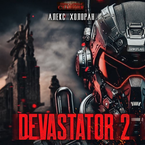 DEVASTATOR. Книга 2