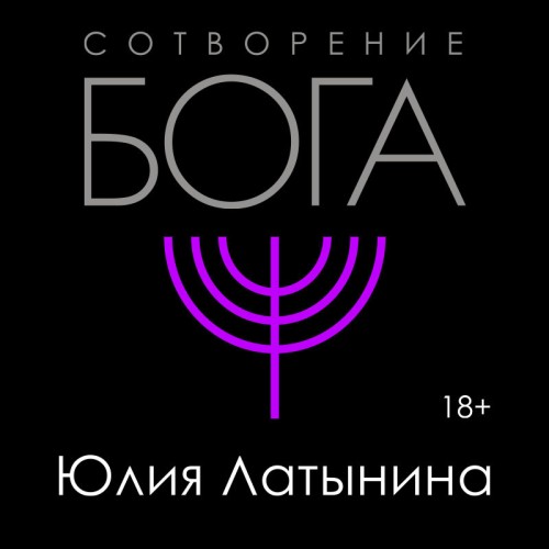 Сотворение Бога. Краткая история моноте...