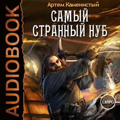 Самый странный нуб  3 книги 