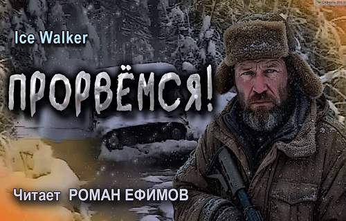 Прорвёмся 