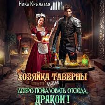 Хозяйка таверны, или Добро пожаловать о...