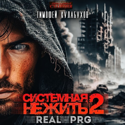 Системная нежить. Real RPG. Том 2