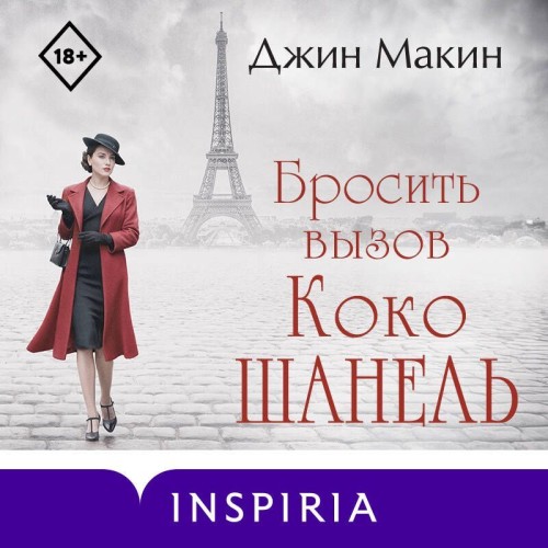Бросить вызов Коко Шанель