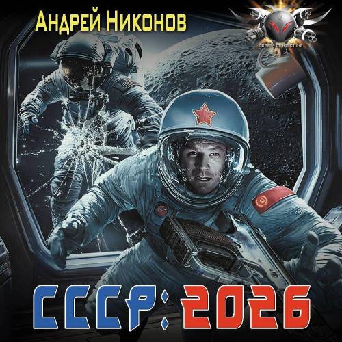 СССР  2026