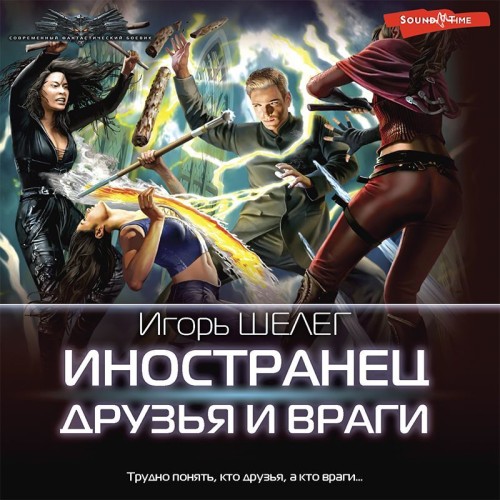 Друзья и враги