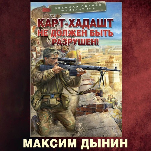 Карт Хадашт не должен быть разрушен 