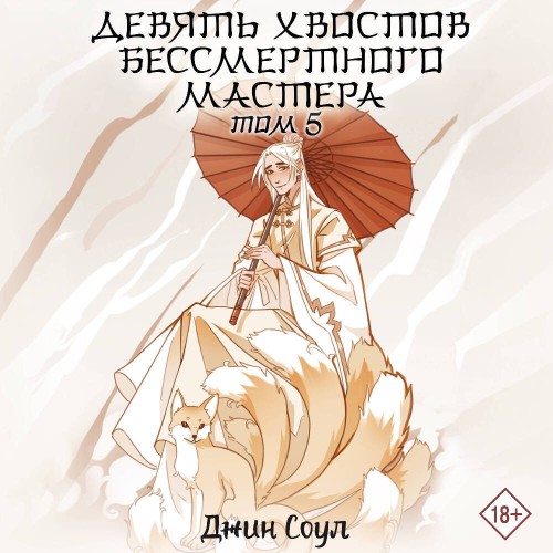 Девять хвостов бессмертного мастера. То...