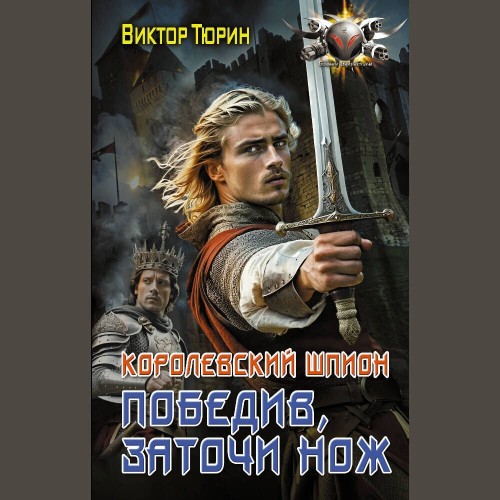 Победив, заточи нож
