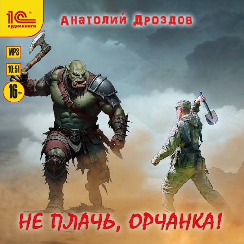 Не плачь, орчанка 