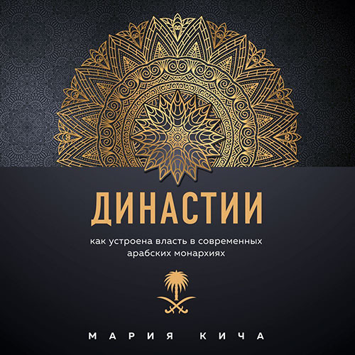 Династии. Как устроена власть в совреме...