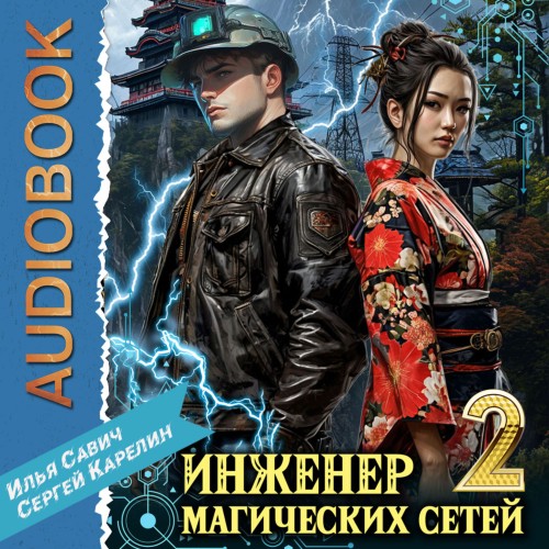 Инженер магических сетей. Книга 2