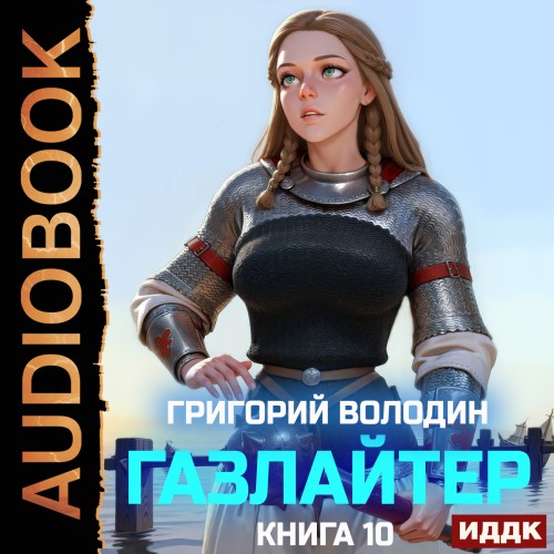 Газлайтер 10