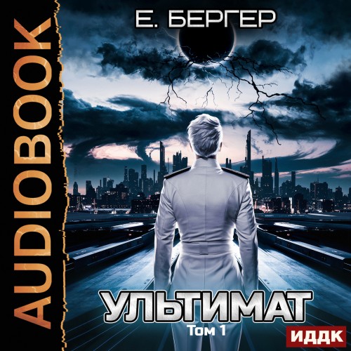 Пермский Губернский. Книга 7. Ультимат....