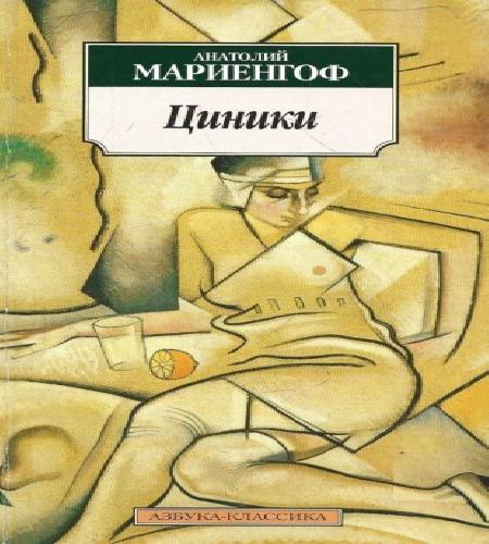 Циники