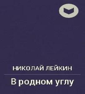 В родном углу