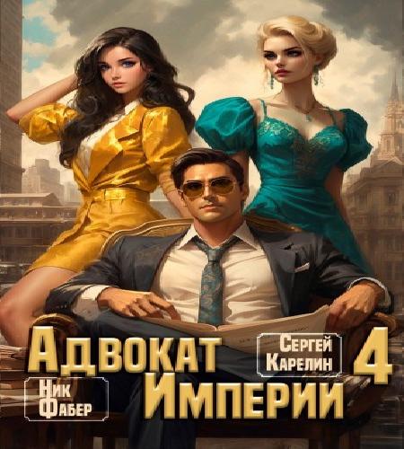 Адвокат империи 4