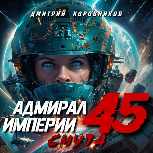 Адмирал Империи. Смута