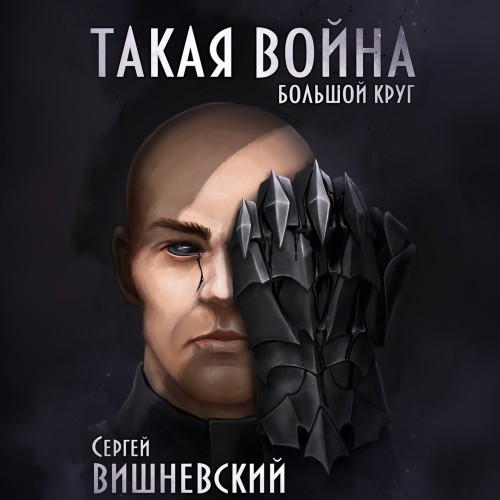 Такая война