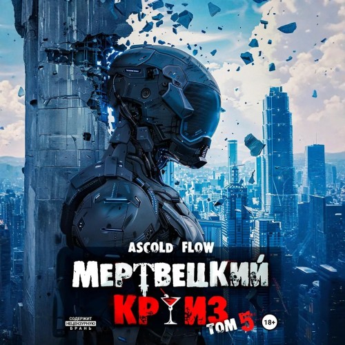 Маршируя в ад