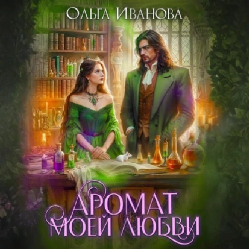 Аромат моей любви