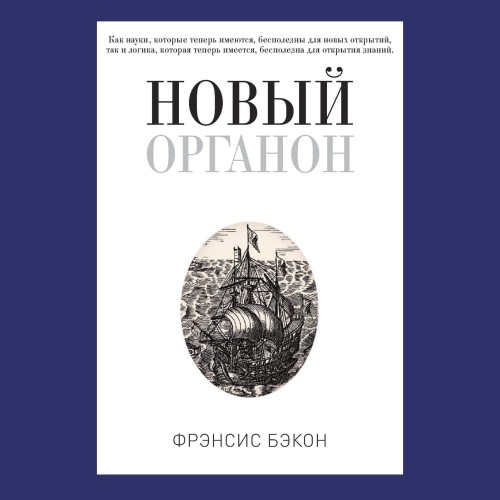 Новый Органон