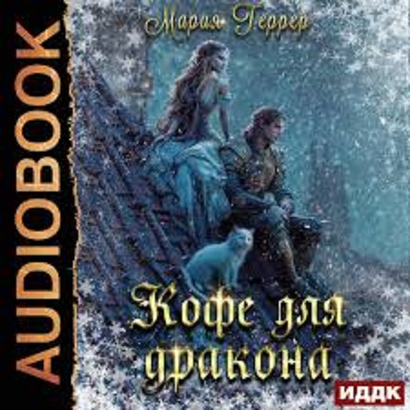 Кофе для дракона
