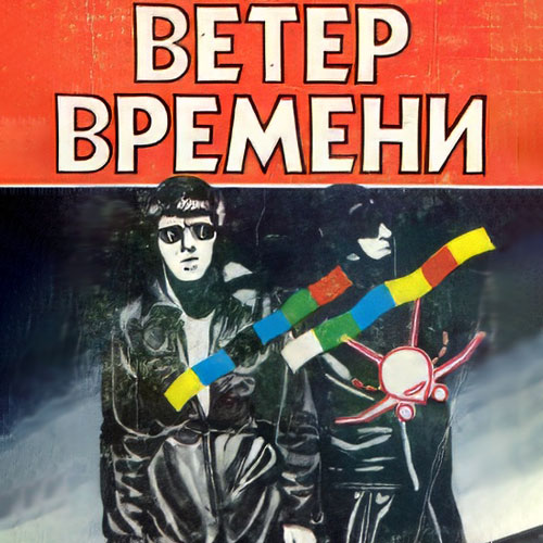 Ветер времени