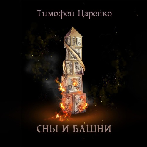 Сны и башни