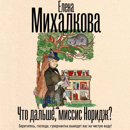Что дальше, миссис Норидж 