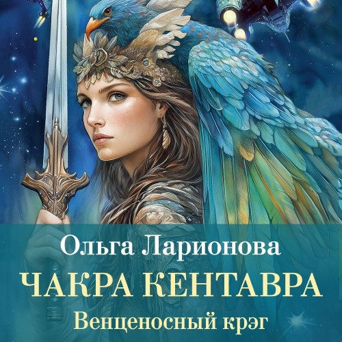 Чакра Кентавра
