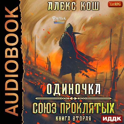 Союз Проклятых