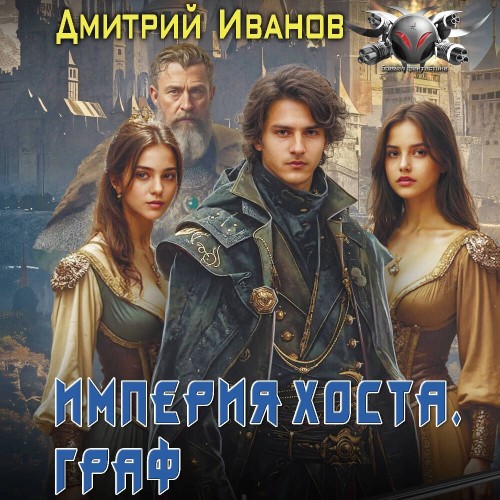 Империя Хоста. Книга 2. Граф