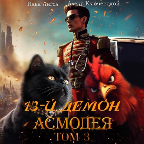 13 й демон Асмодея. Том 3