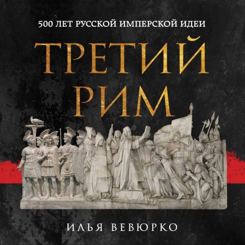Третий Рим. 500 лет русской имперской и.